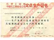 化工部中國化工裝備總公司定點生產證書