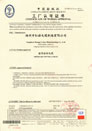 中國船級社工廠認可證書（船用控制j電纜）