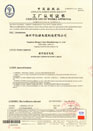 中國船級社工廠認可證書（船用通信電纜）