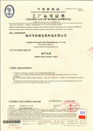 中國船級社工廠認可證書（船用電線）